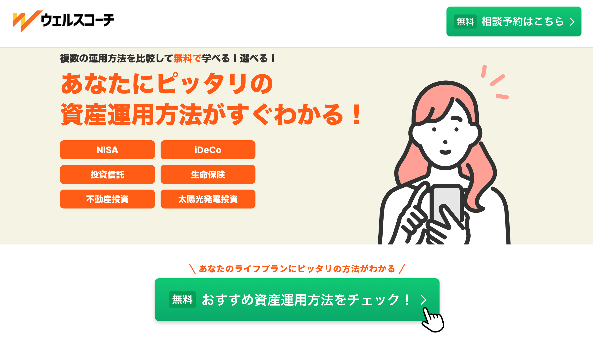 ウェルスコーチ - 家計診断・資産運用の無料相談サービス