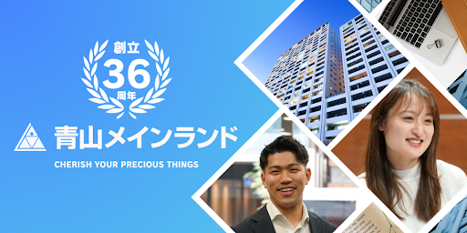 【信頼と実績で選ぶ、安心の不動産投資パートナー】株式会社青山メインランドの魅力と強み