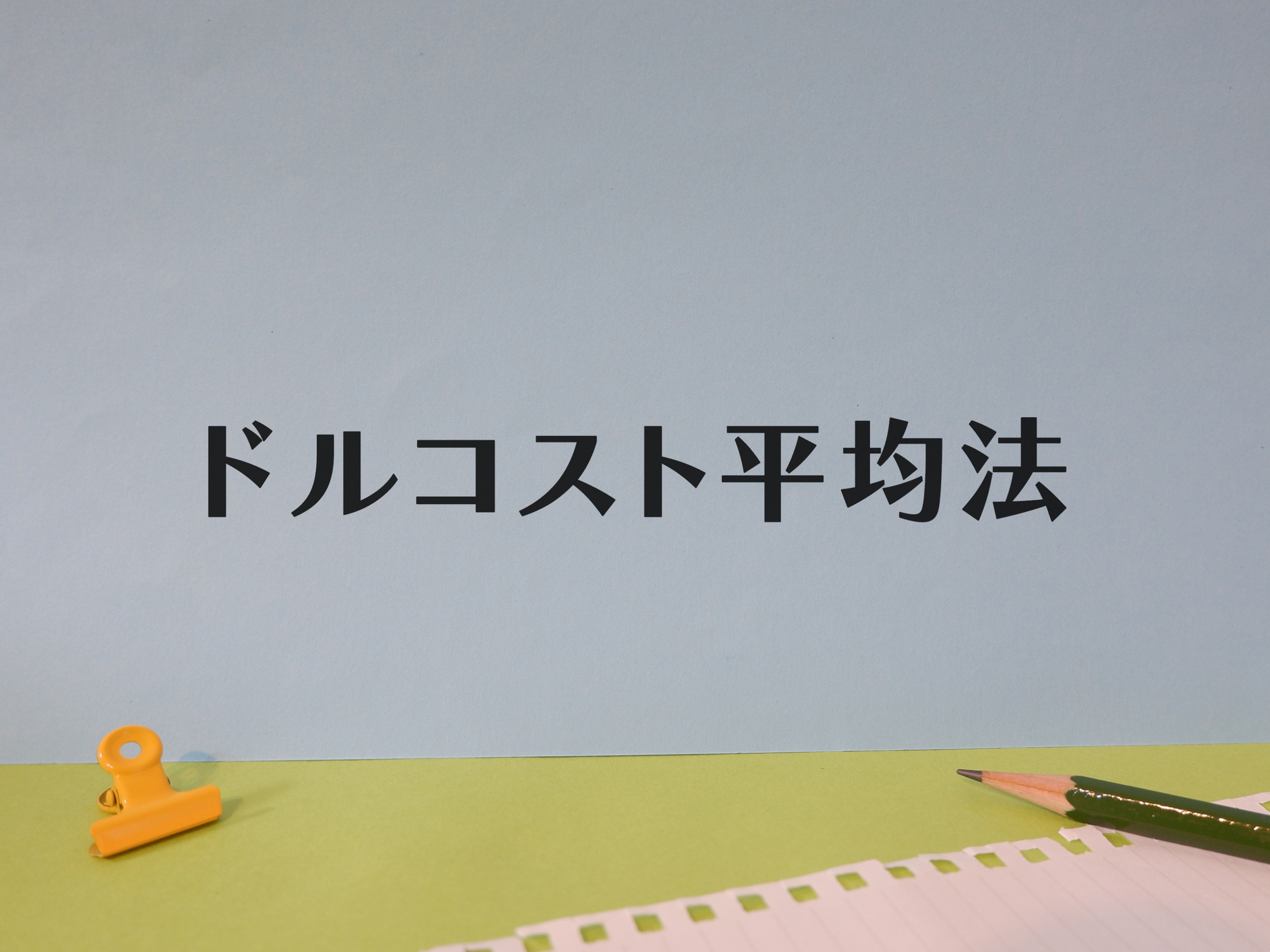 ドルコスト平均法とは？どんな状況に向いてる？
