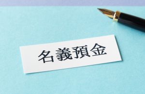 名義預金とは?ペナルティや回避する方法は?