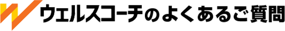 ウェルスコーチのよくある質問