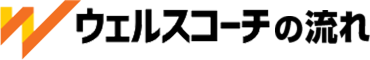 ウェルスコーチの流れ