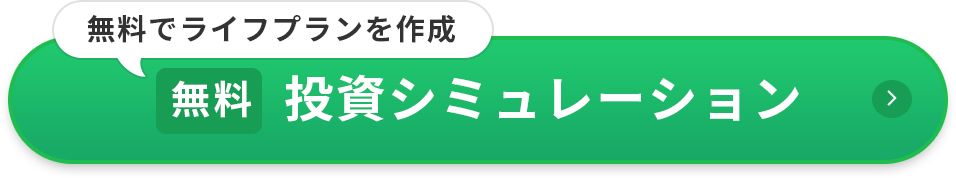 無料投資シミュレーション
