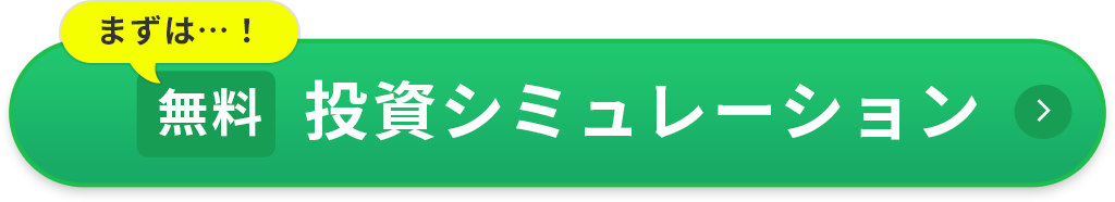 無料投資シミュレーション