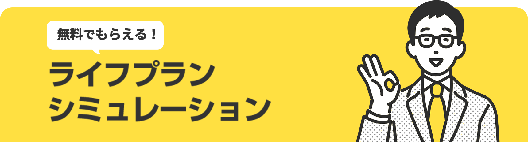 無料でもらえる！ライフプランシミュレーション