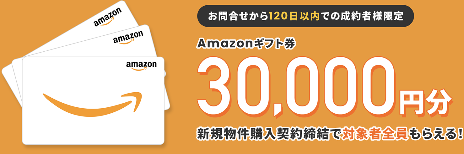 ご紹介する不動産投資会社との面談実施でAmazonギフト券10,000円分プレゼント