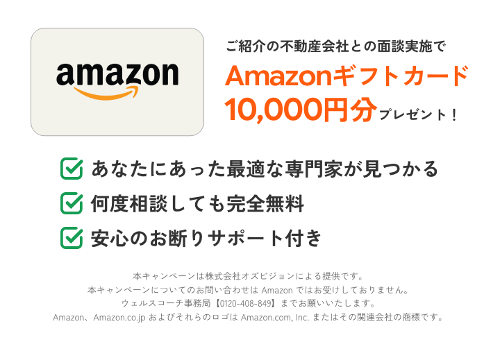 ご紹介の不動産会社との面談実施でAmazonギフトカード10,000円分プレゼント！