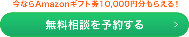 無料相談を予約する