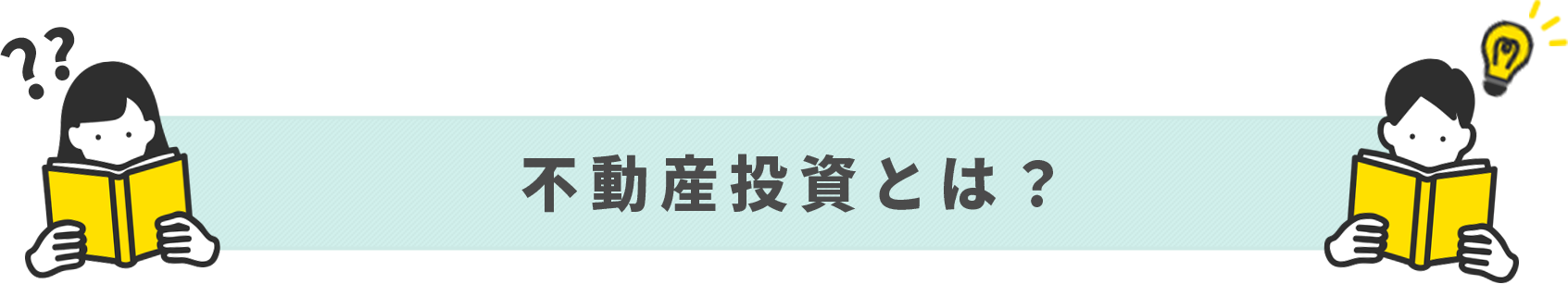 不動産投資とは？