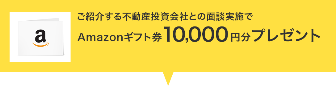 ご紹介する不動産投資会社との面談実施でAmazonギフト券10,000円分プレゼント