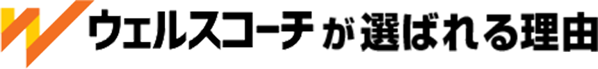 ウェルスコーチが選ばれる理由