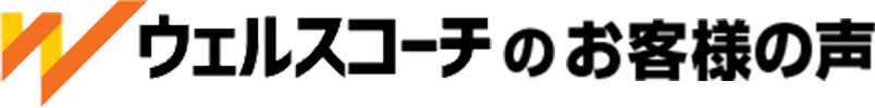 ウェルスコーチのお客様の声