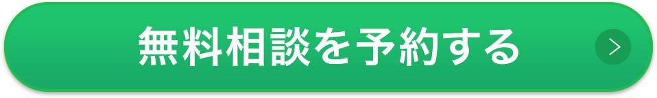 無料相談を予約する